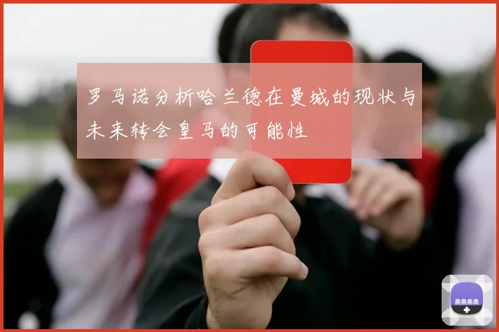 罗马诺分析哈兰德在曼城的现状与未来转会皇马的可能性