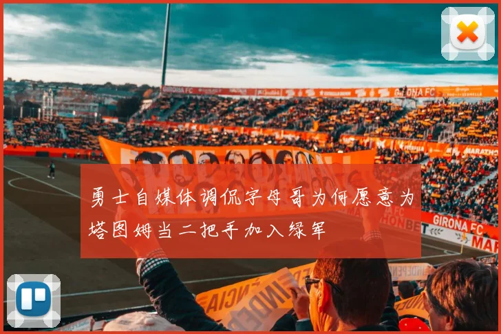 勇士自媒体调侃字母哥为何愿意为塔图姆当二把手加入绿军