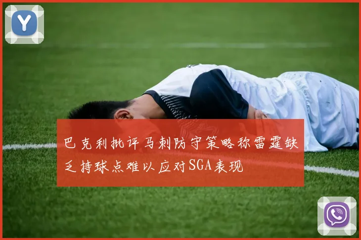 巴克利批评马刺防守策略称雷霆缺乏持球点难以应对SGA表现