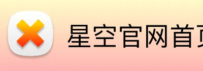 星空官网首页入口 Logo